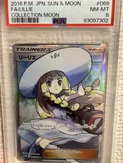 【即日発送】帽子　リーリエ　SR PSA8 ワンオーナー PSA8】リーリエ 帽子 SR SM1M 066/060 - メルカリ