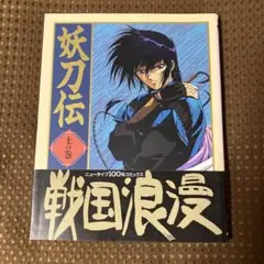 【帯付希少本▪️匿名配送】妖刀伝 上の巻　鳴海丈c