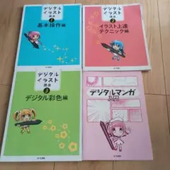 デジタルイラスト講座 1-4巻セット
