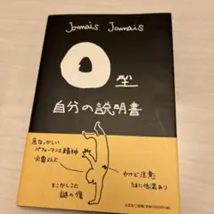 O型自分の説明書