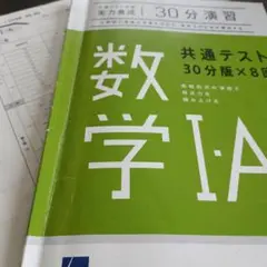 共通テスト対策30分演習　数学Ⅰ・A