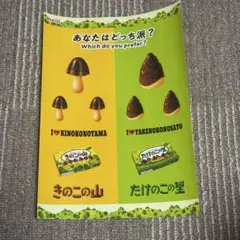 非売品　A4サイズ　きのこの山　たけのこの里　ステッカー　明治　meiji
