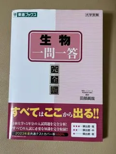 生物一問一答 完全版 田部真哉