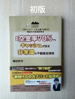 【新版】空室率70%でもキャッシュが回る非常識な不動産投資術 　初版