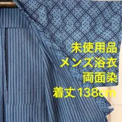 未使用品　本染　浴衣　着物　夏　138㎝　メンズ 紺　青　格子柄　貴重な両面染