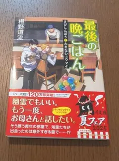 最後の晩ごはん さびしんぼうと大きなシュウマイ