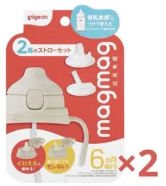 【新品未使用2個セット】magmag 成長実感 2種のストローセット