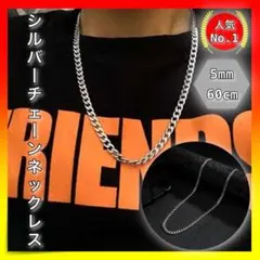 *シルバー チェーンネックレス 60cm 5mm メンズ レディース