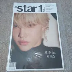 @star1 スキズ フィリックス 表紙（発送方法により値下げ有）