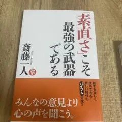 「素直さ」こそ最強の武器である