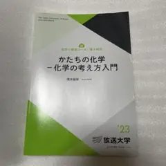 かたちの化学 - 化学の考え方入門