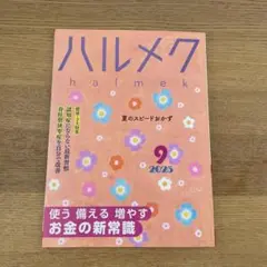 ハルメク 2025年9月号
