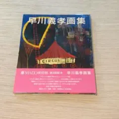 2025年最新】早川義孝の人気アイテム - メルカリ