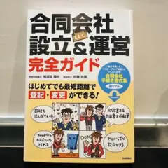 合同会社設立&運営完全ガイド