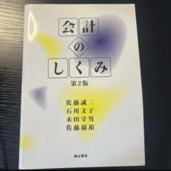 会計のしくみ　第2版