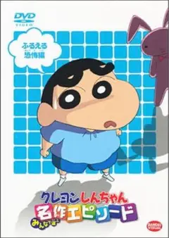 クレヨンしんちゃん　名作エピソード　ふるえる恐怖編