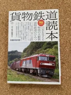 貨物鉄道読本