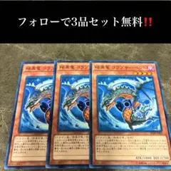 A1873 遊戯王　暗黒竜コラプサーペント3枚セット