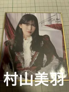 村山美羽 サクコレ ミニ色紙 Ｃ賞