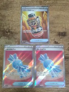 【初期キズあり】ふしぎなアメSR×2＋パワープロテインSR×1