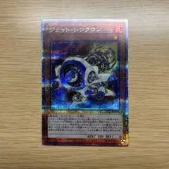 遊戯王 ジェット・シンクロン 25thレア クオシク QCCU