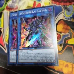 遊戯王　DDDヒルガメス　7090