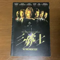 映画「三銃士」劇場パンプレット