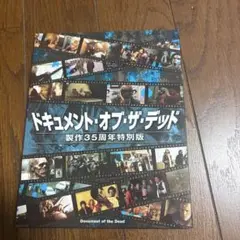 ドキュメント・オブ・ザ・デッド 製作35周年特別版〈2枚組〉