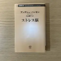 ストレス脳