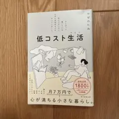 低コスト生活 がんばって働いている訳じゃないのに、なぜか余裕ある人がやっている…