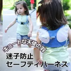 【激安】安心 安全 こども用 天使の羽ハーネス ブルー
