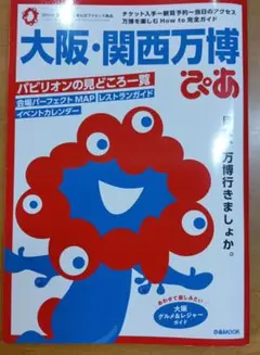大阪・関西万博ぴあ