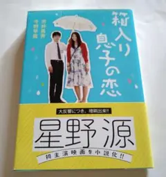 箱入り息子の恋