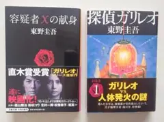 『容疑者Xの献身』『探偵ガリレオ』東野圭吾 人気代表作２冊セット