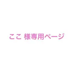 ここ 様の専用ページ