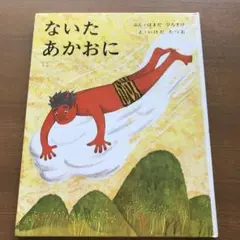 ないたあかおに