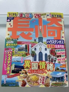 まっぷる26 長崎　ハウステンボス　佐世保・五島列島　最新版　らくかるサイズ