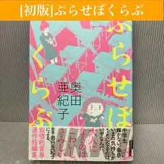 【初版】ぷらせぼくらぶ 奥田亜紀子　小学館/短編集/帯付き