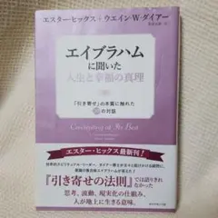 エイブラハムに聞いた人生と幸福の真理 「引き寄せ」の本質に触れた29の対話