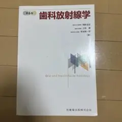 【特価】歯科放射線学 第6版【値下げ交渉可】
