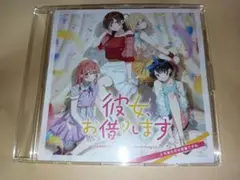彼女、お借りします 第2期 ゲーマーズ全巻購入特典CD　4ヒロインver