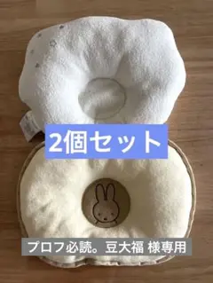【2個セット】ベビー枕　西川リビング　ドリームリングまくら　ミッフィー　西松屋