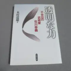 【中古】 透明な力 不世出の武術家佐川幸義/文藝春秋/木村達雄 触れただけで飛ぶ日本一の武術の秘密『不世出の武術家 佐川幸義