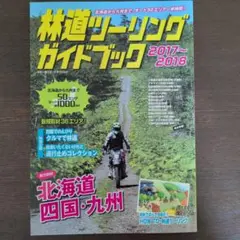 林道ツーリングガイドブック 2017~2018