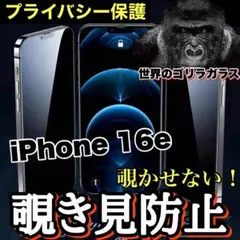 プライバシー保護！【iPhone 16e】覗き見防止ゴリラガラスフィルム