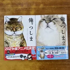 俺、つしま 1巻、2巻　　2冊セット
