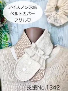 支援 No.1342 アイスノン 氷結ベルト カバー ネッククーラー