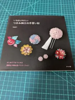 いちばんやさしい つまみ細工の手習い帳　新品未使用