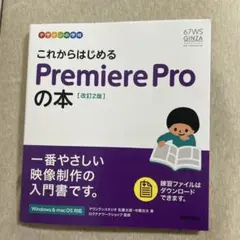 デザインの学校 これからはじめる Premiere Proの本 [改訂2版]