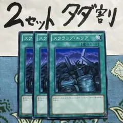 遊戯王 スクラップエリア 3枚セット 2セットタダ割☆ギム Ca4DrEvv